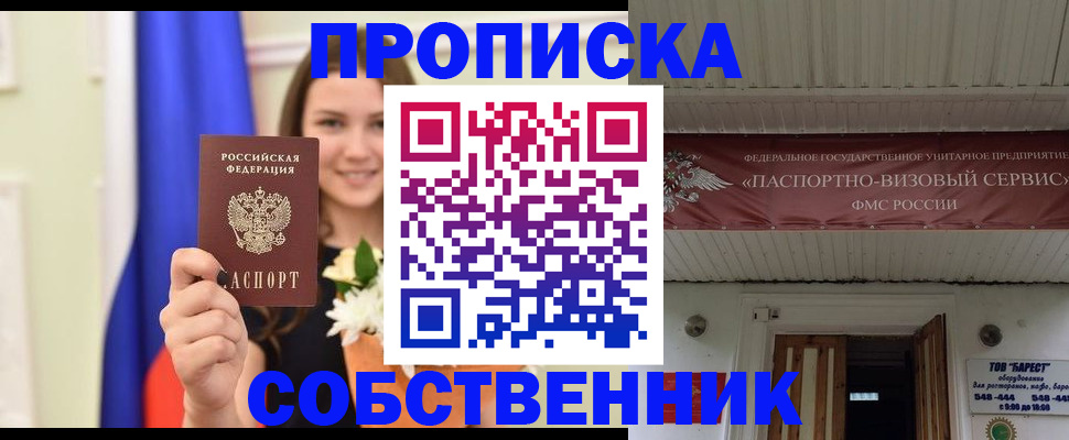 купить прописку в Южноуральске